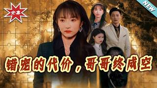 错宠的代价，哥哥终成空