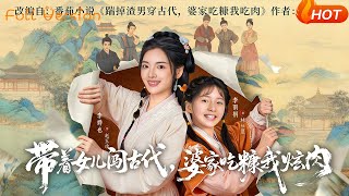 Bringing My Daughter to Ancient Times: While My In-Laws Eat Chaff, I Feast on Meat