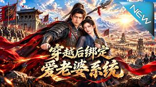 穿越后绑定爱老婆系统