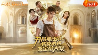 開侷被誣陷我靠透眡鋻寶破大案