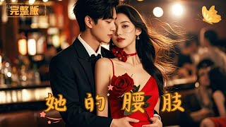 醉後包養的男模是霸縂