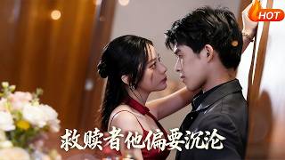 救赎者他偏要沉沦