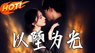 《以堕为光＆堕》第1~90集【高清完结合集】星硕&amp;苏语桐丨尹望舒成莫家保姆以为迎新生，雇主因