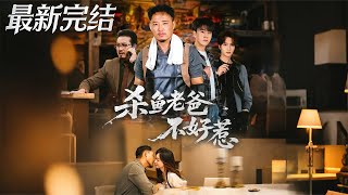 【全集完结】《杀鱼老爸不好惹》第1~66🔥