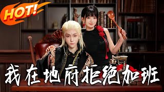 《我在地府拒绝加班》第1~75集【高清完结合集】李沛洋&amp;莉莉崽丨社畜死后穿成熬汤小妹！怨气重