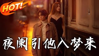 夜闌引他入夢來