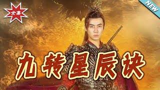 九转星辰诀