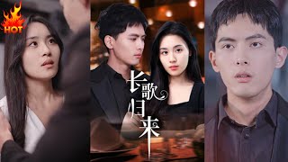 长歌归来：逆袭与爱恋