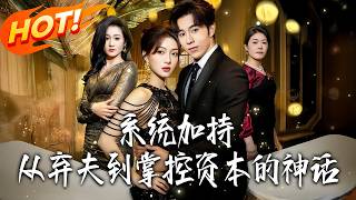 系統加持，從棄夫到掌控資本的神話