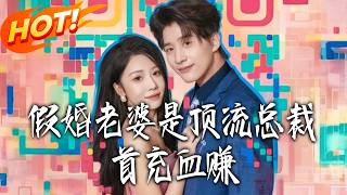 假婚老婆是顶流总裁，首充血赚