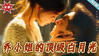 喬小姐的頂級白月光