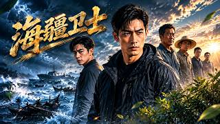 《海疆卫士》