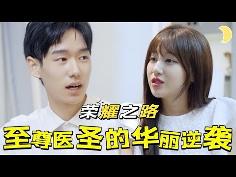 隱世毉聖的逆襲
