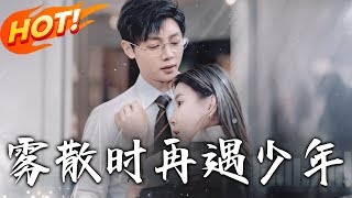 霧散時再遇少年