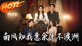 South Wind Knows My Heart, No Return to Du Zhou for the Rest of My Life