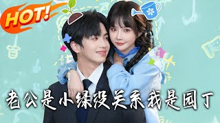 《老公是小绿植，没关系我是园丁》第1~57集【高清完结合集】丨穿书躲进植物人病房！楚辞忧能听霍庭琛心