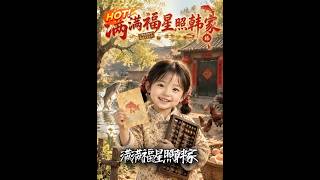 满满福星照韩家