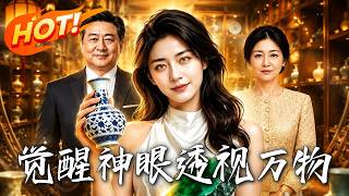 觉醒神眼，透视万物