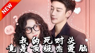 死對頭的愛情逆襲