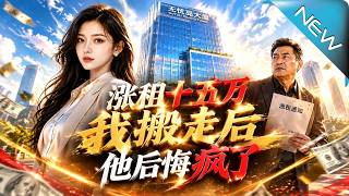 Fifteen Thousand Yuan Rent Hike: He Regretted Madly After I Moved Out