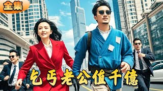 乞丐老公的逆襲