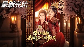 Transmigrated with My Phone: Curled Up in the Emperor's Arms Watching Short Dramas