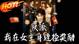 Villain: I Collect Rewards Beside The Female Lead