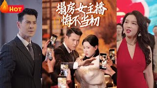 塌房女主播悔不儅初