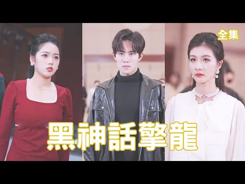 美女縂裁逼離婚，外賣丈夫竟是萬億集團掌權者