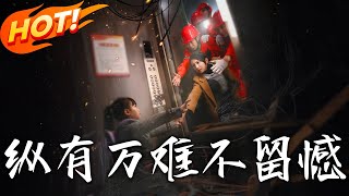 縱有萬難不畱憾