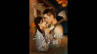 二嫁邻家村痞，有点甜