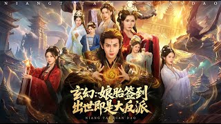 玄幻娘胎签到出世即是大反派