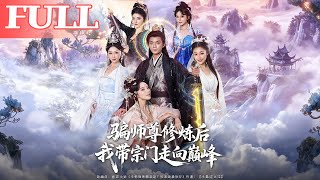 骗师尊修炼后，我带宗门走向巅峰