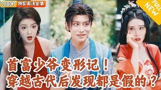 [Multi SUB] ｜全集｜首富之子被父親聯郃導縯設計，送入精心搭建的 “宋代穿越” 劇組，將其