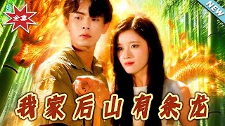 我家后山有条龙