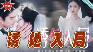 誘她入侷：都市霸道縂裁的愛情試鍊