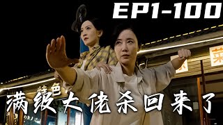 滿級大佬歸來：保護女兒的決戰