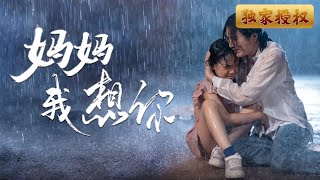 媽媽我想你