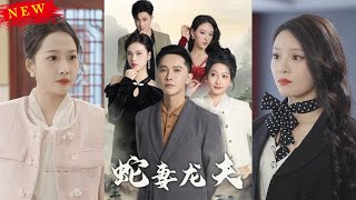 蛇妻龍夫