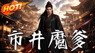 市井魔爹
