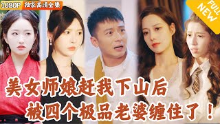 下山退四婚，絕色嬌妻找上門