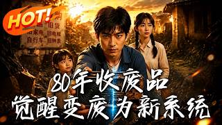 80年收废品，觉醒变废为新系统