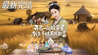 开局一间破草屋我靠养娃系统致富