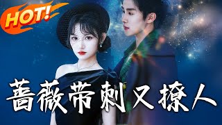 蔷薇带刺又撩人