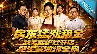 《親舅房東聯手奪店？我憑鉄証反殺爆全網》