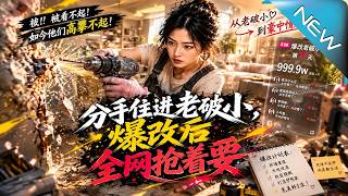 分手住进老破小，爆改后全网抢着要