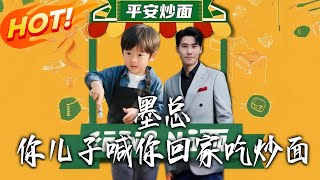 President Mo, Your Son Is Calling You Home for Fried Noodles