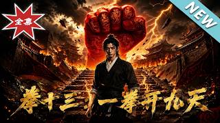 Quan Shisan: One Punch Opens the Heavens