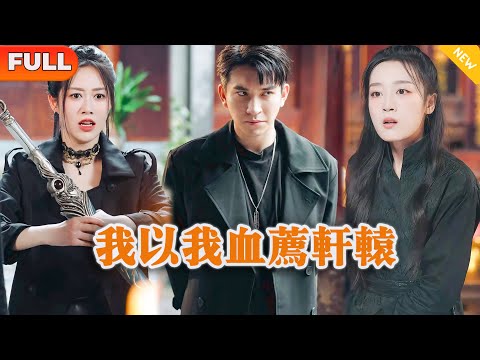 我以我血薦軒轅