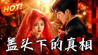 🔥替嫁相亲娶错人，丈夫冷眼堂妹作妖，直到逆袭暴富他才跪求原谅！《盖头下的真相》